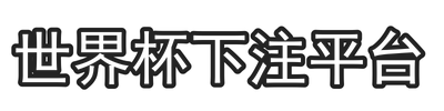世界杯下注平台